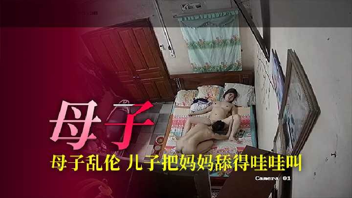 母子乱伦，儿子把舔的哇哇叫